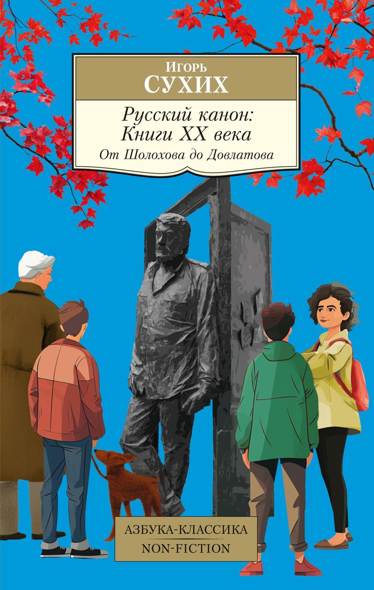 Russian Canon: Books of the XX Century. From Sholokhov to Dovlatov