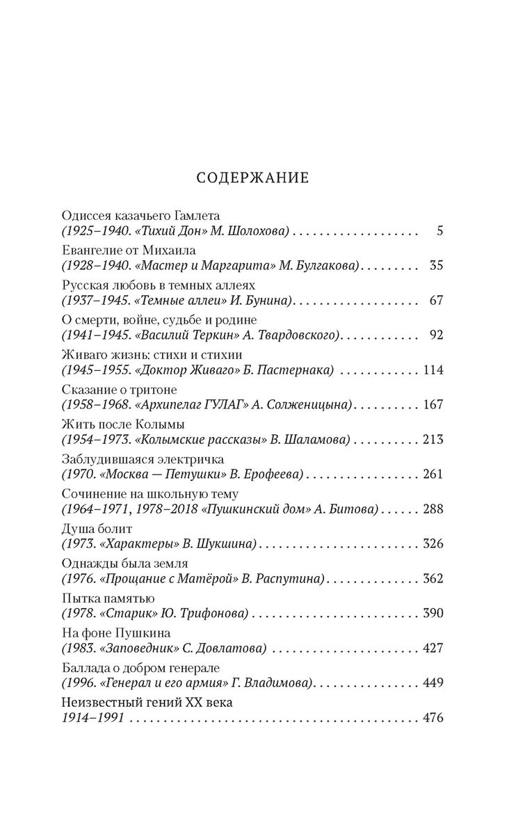 Russian Canon: Books of the XX Century. From Sholokhov to Dovlatov