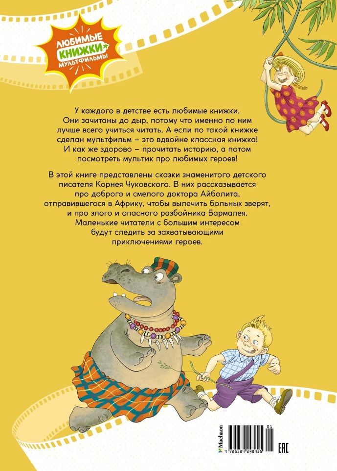 Aibolit and Burunduk. Fairy Tales