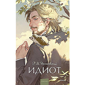 The Idiot