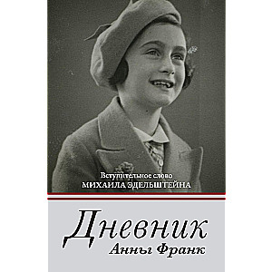 The Diary of a Young Girl