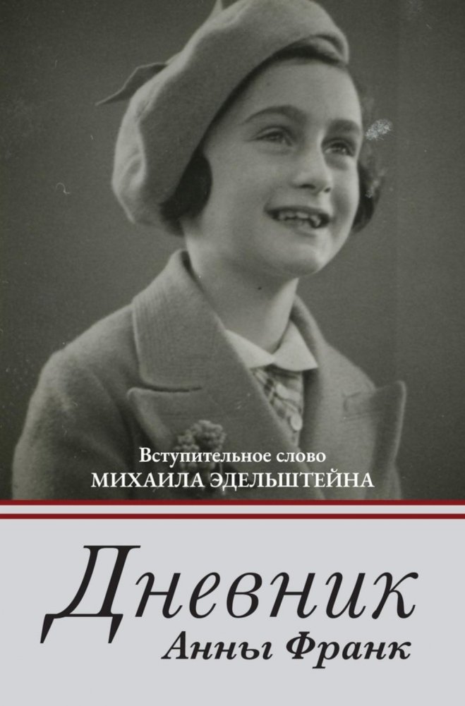 The Diary of a Young Girl