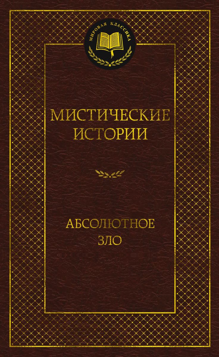 Mystical Stories. Absolute Evil
