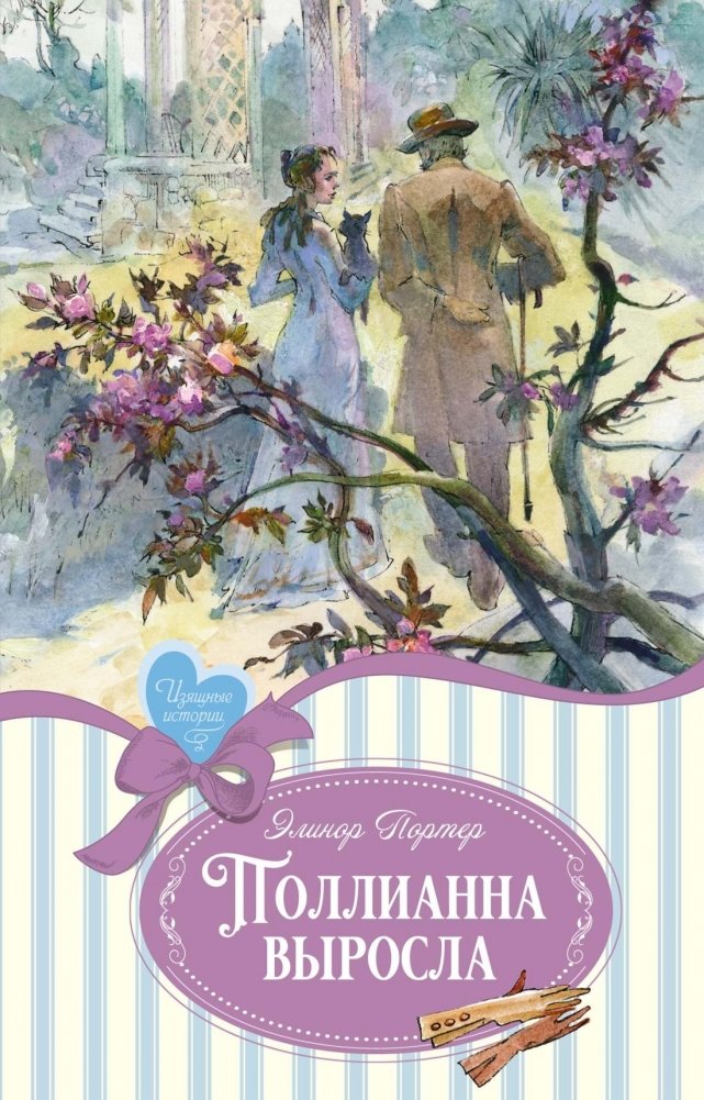Pollyanna Grows Up