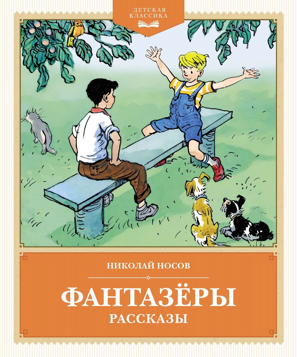 Fantazētāji. Stāsti