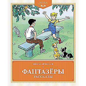 Fantazētāji. Stāsti