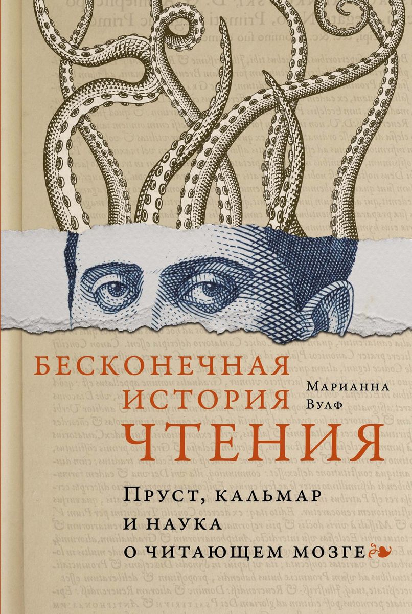 The Infinite Story of Reading. Proust, the Squid, and the Science of the Reading Brain