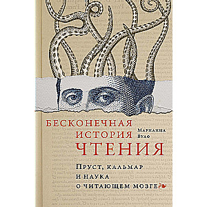 The Infinite Story of Reading. Proust, the Squid, and the Science of the Reading Brain