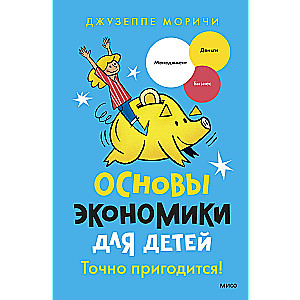 Fundamentals of Economics for Children. Definitely Useful!