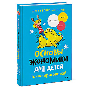 Fundamentals of Economics for Children. Definitely Useful!
