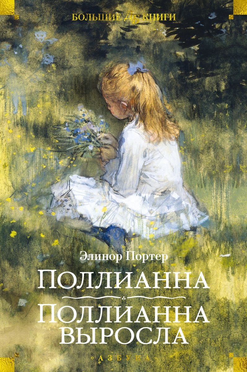 Pollyanna. Pollyanna Grows Up
