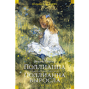 Pollyanna. Pollyanna Grows Up