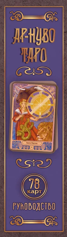Art Nouveau Tarot