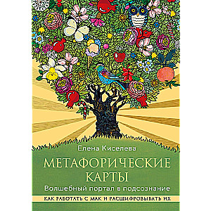 Metaphorical cards. A magical portal to the subconscious. How to work with metaphorical cards and interpret them