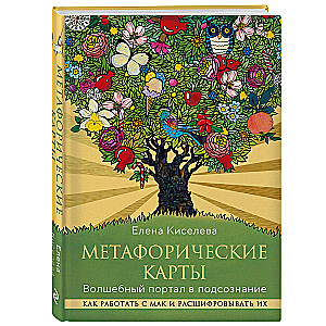 Metaphorical cards. A magical portal to the subconscious. How to work with metaphorical cards and interpret them