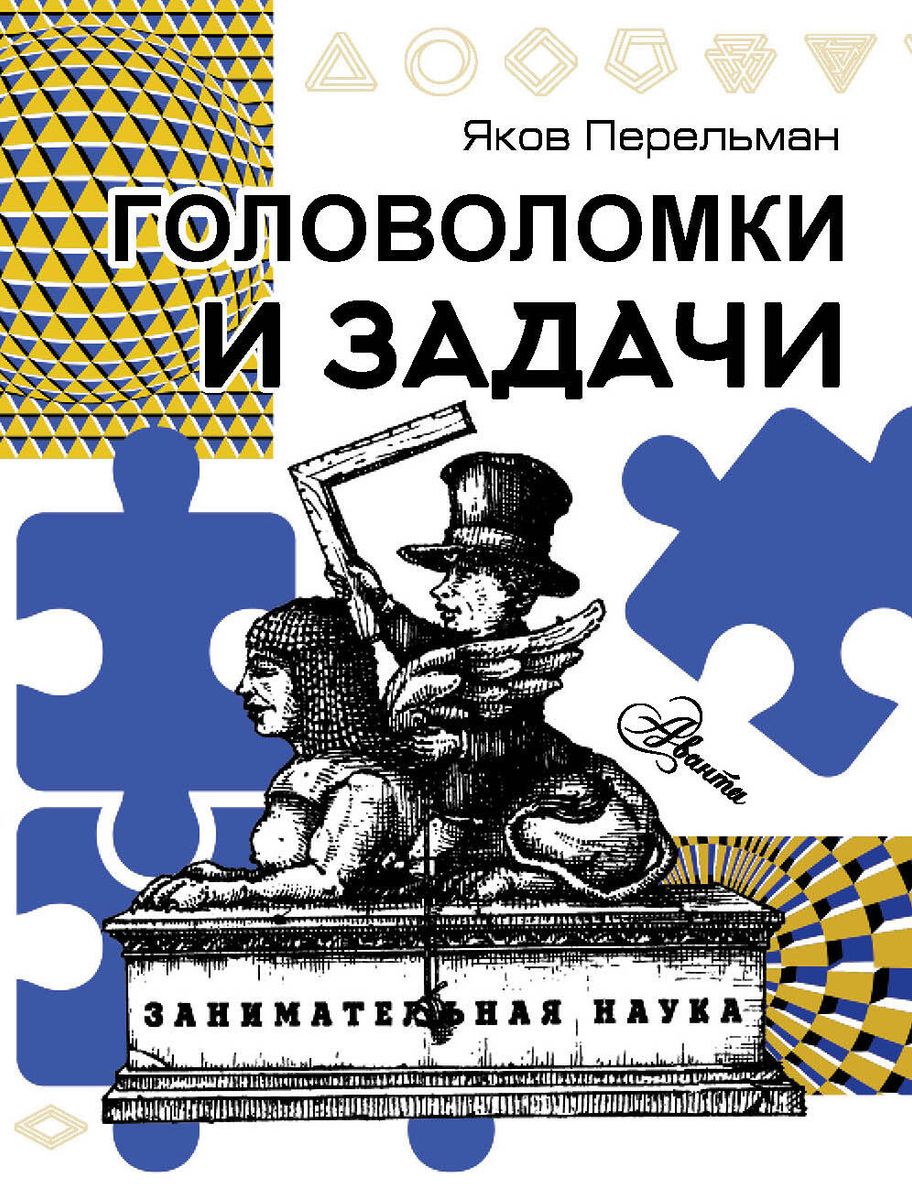Puzzles and Problems