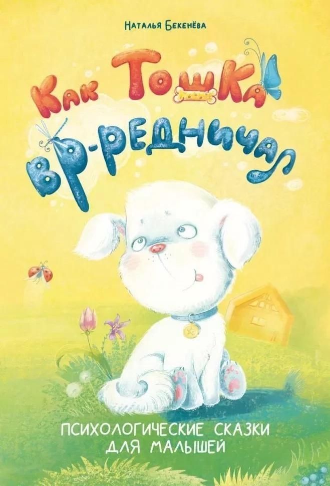 How Toshka Behaved Badly. Psychological Tales for Little Ones