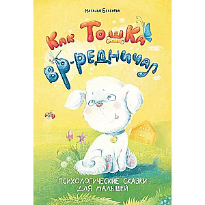 How Toshka Behaved Badly. Psychological Tales for Little Ones