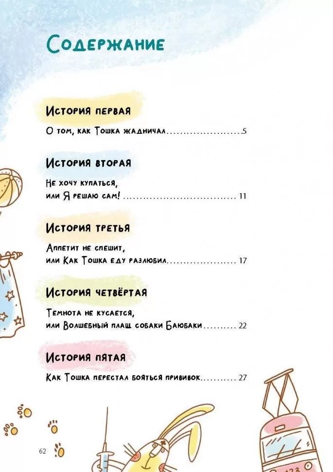 How Toshka Behaved Badly. Psychological Tales for Little Ones