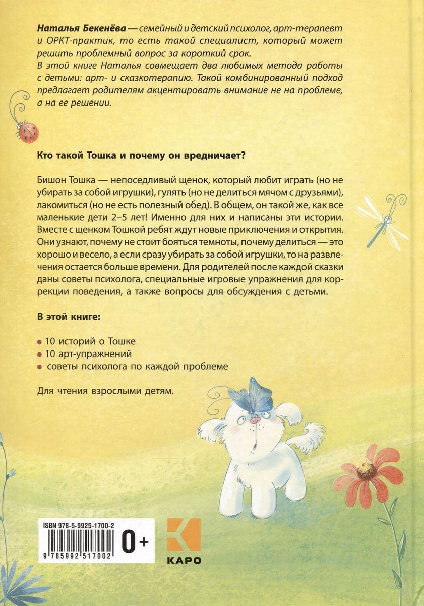 How Toshka Behaved Badly. Psychological Tales for Little Ones