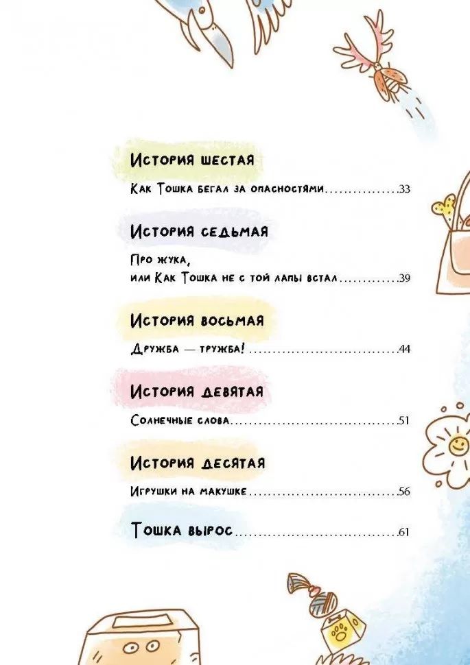 How Toshka Behaved Badly. Psychological Tales for Little Ones