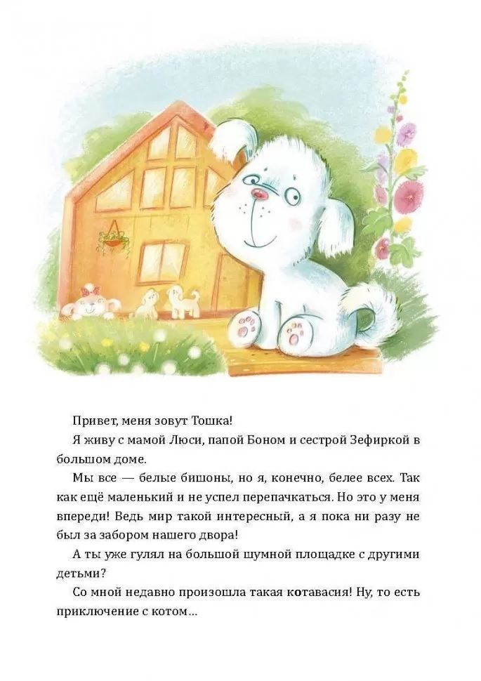 How Toshka Behaved Badly. Psychological Tales for Little Ones