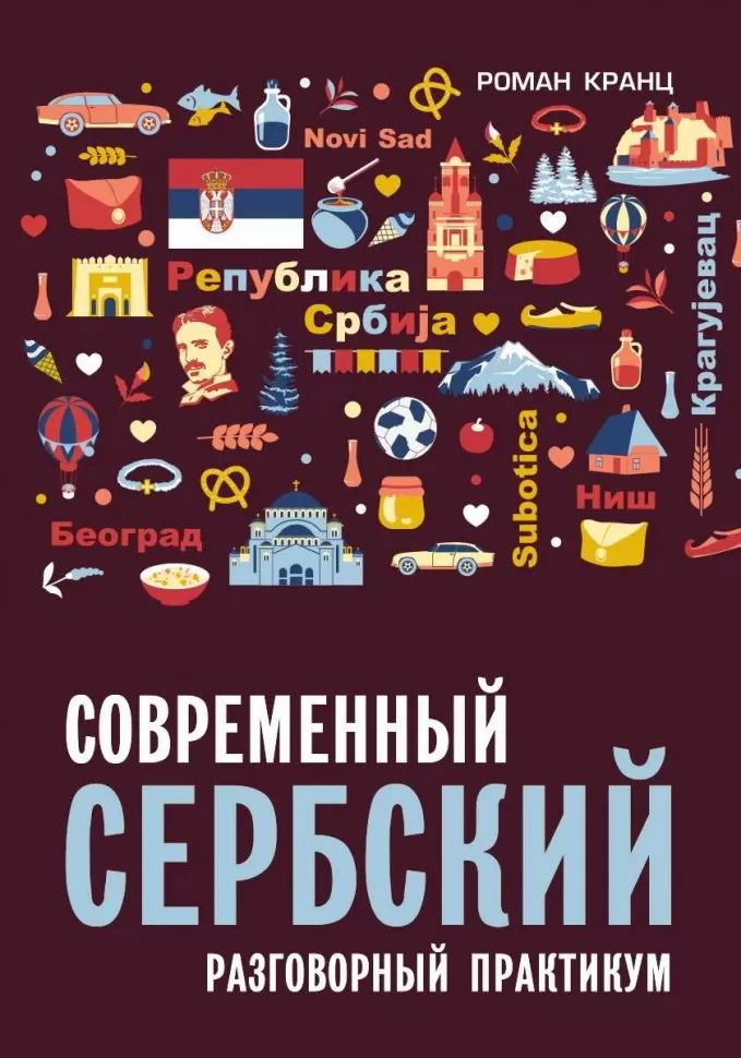 Modern Serbian. Conversational Practice