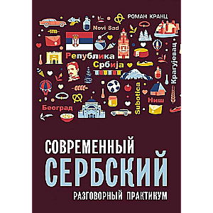 Modern Serbian. Conversational Practice