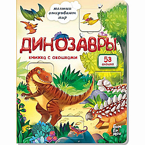 Little Ones Explore the World_Book with Windows_Dinosaurs