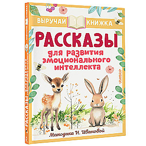 Stories for Developing Emotional Intelligence