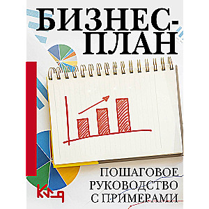 Business Plan. Step-by-Step Guide with Examples