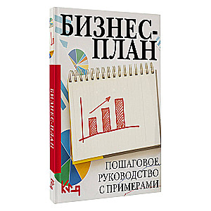 Business Plan. Step-by-Step Guide with Examples