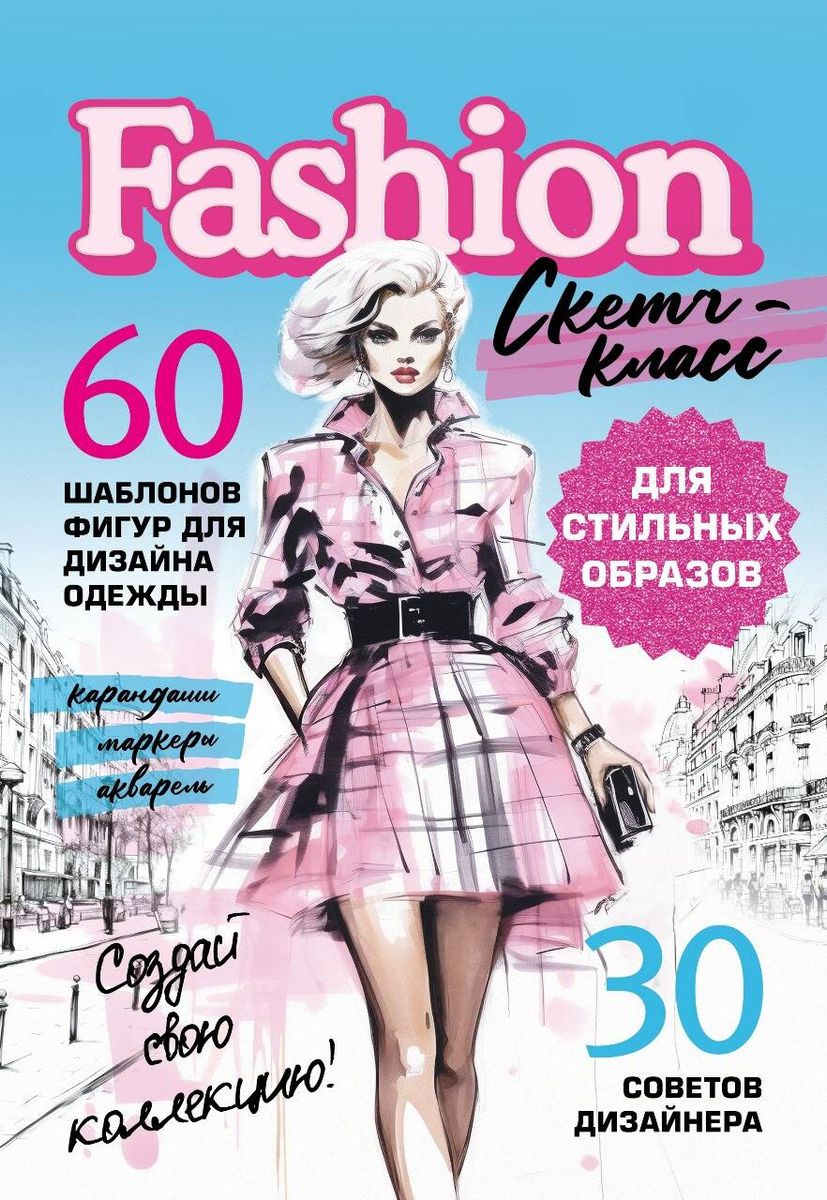 Fashion Design. Templates for Clothing Design