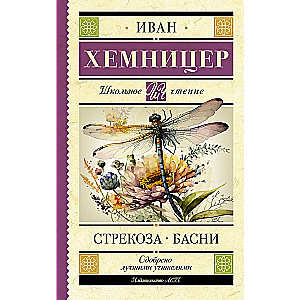 Стрекоза. Басни