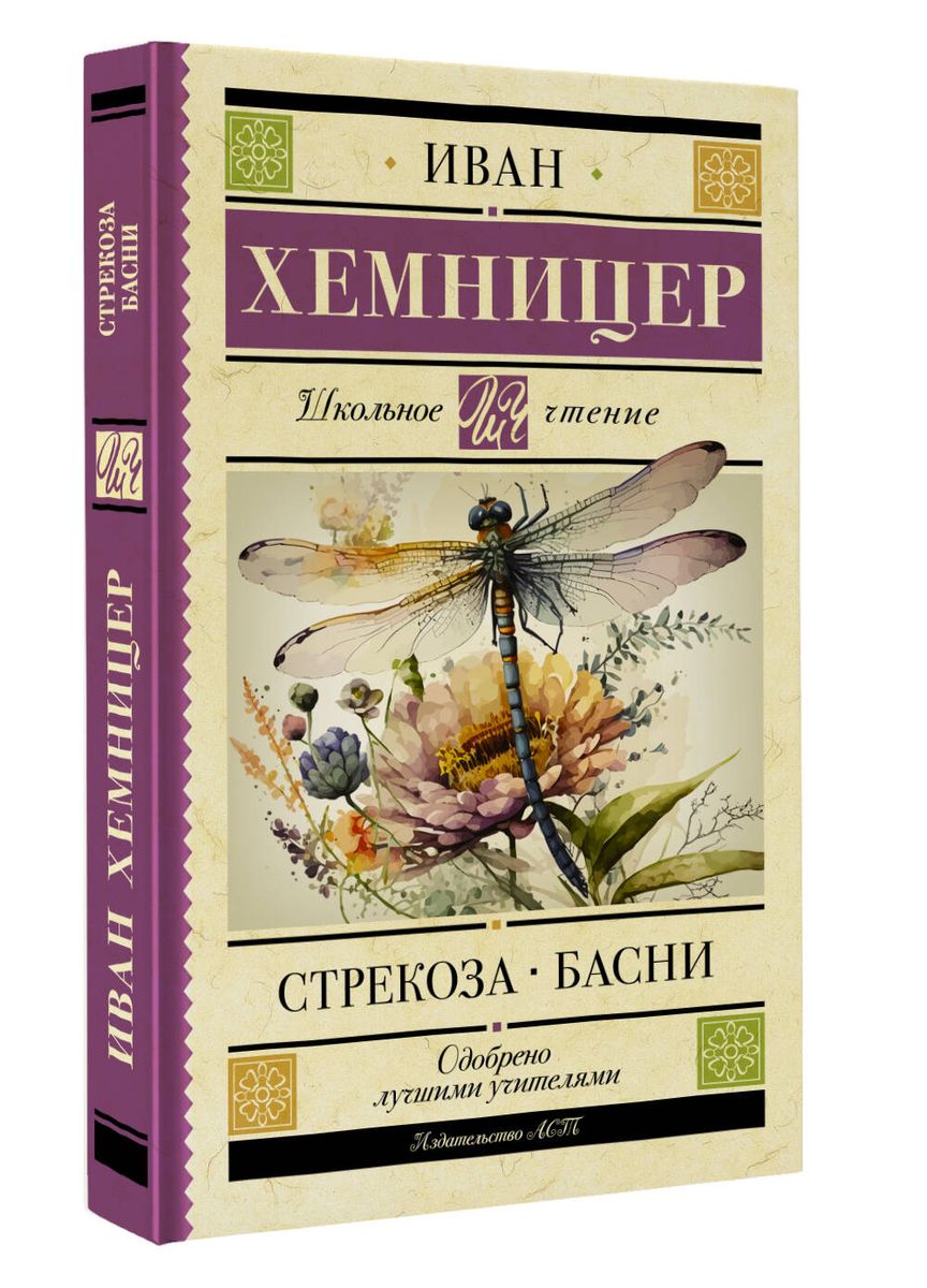 Стрекоза. Басни