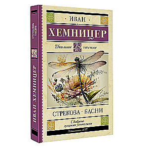 Стрекоза. Басни