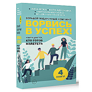 Burst into success! Big gift set. Books for those who are ready to take off