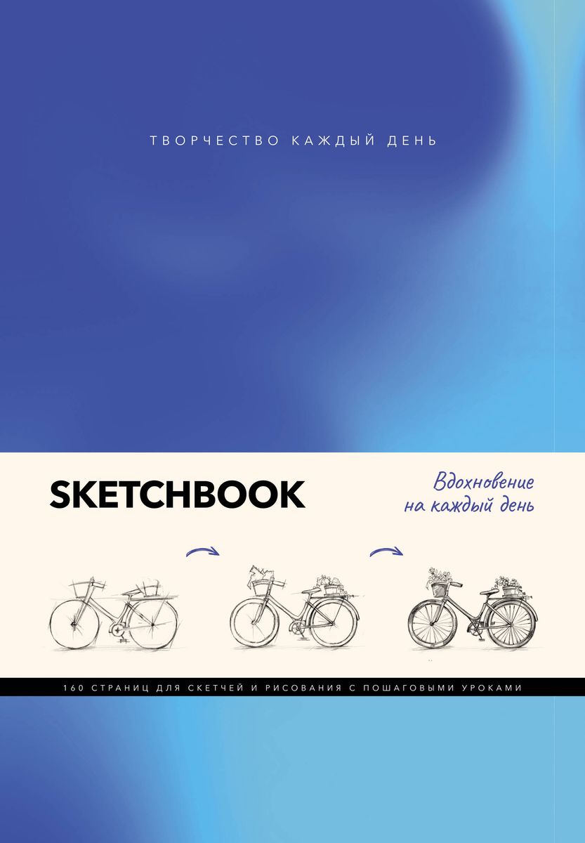 Sketchbook. Inspiration for Every Day