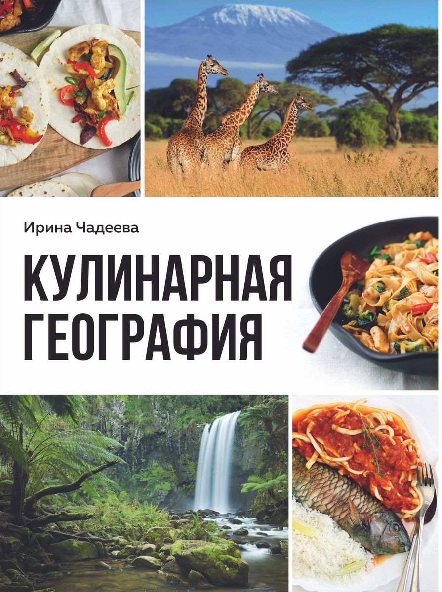 Culinary Geography. 90 Best Family Dinners from All Corners of the World