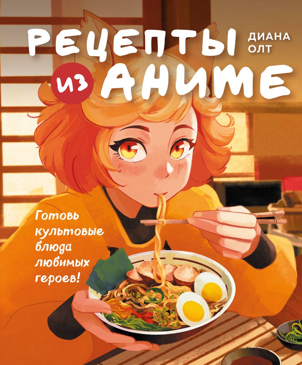 Anime Recipes. Cook Iconic Dishes of Your Favorite Characters!