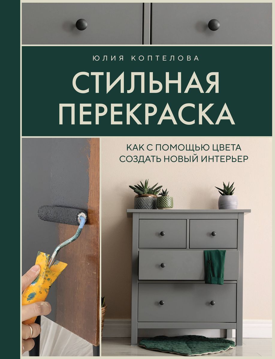 Stylish Repainting. How to Create a New Interior with Color