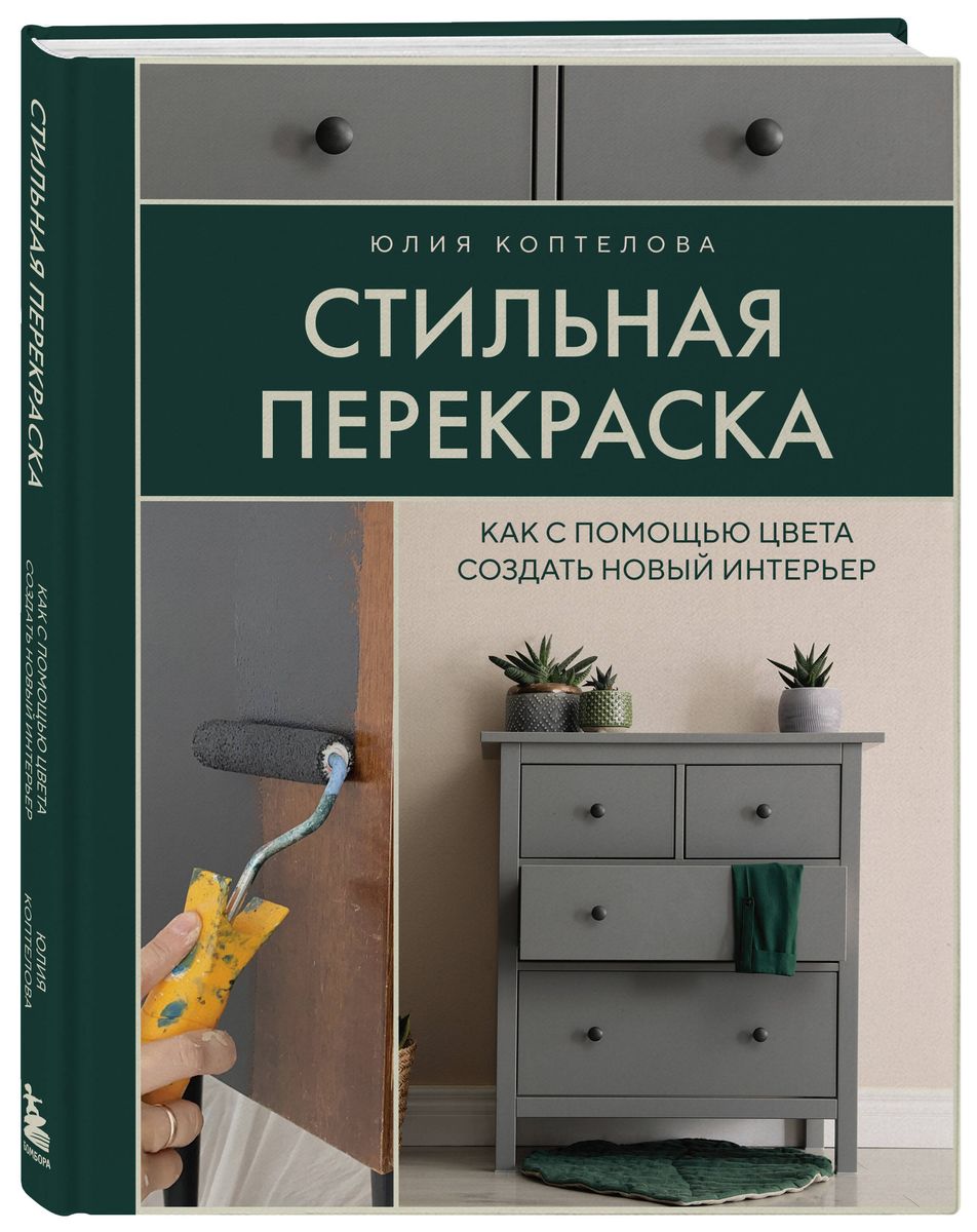 Stylish Repainting. How to Create a New Interior with Color