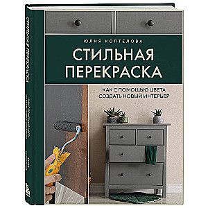 Stylish Repainting. How to Create a New Interior with Color