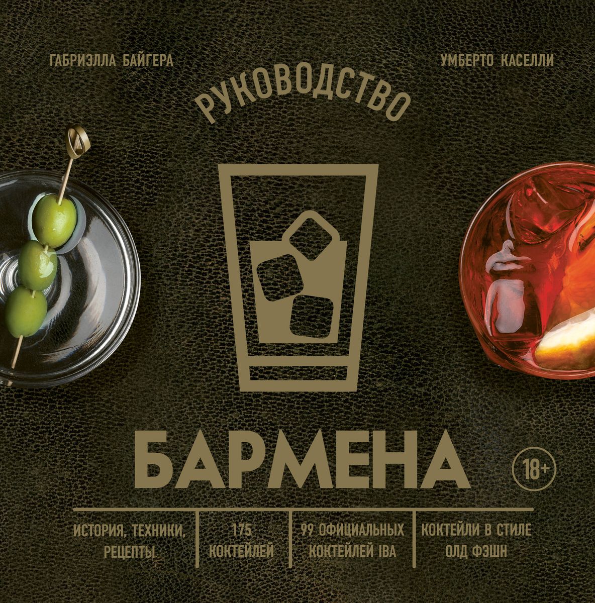 Bartender's Guide. History, Techniques, Recipes