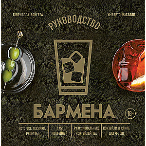 Bartender's Guide. History, Techniques, Recipes