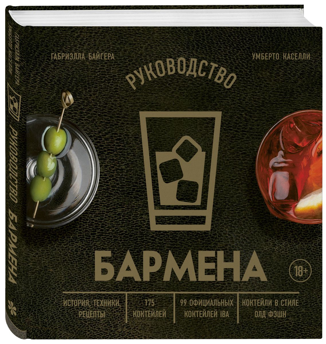 Bartender's Guide. History, Techniques, Recipes