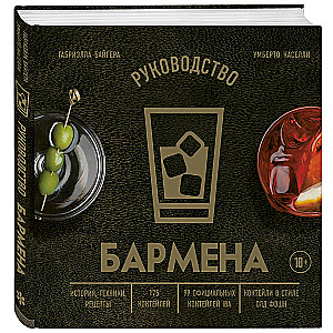 Bartender's Guide. History, Techniques, Recipes