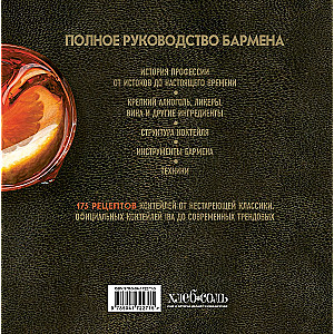 Bartender's Guide. History, Techniques, Recipes