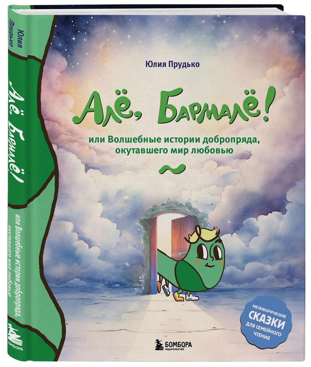 Hello, Barmaley! Or the magical stories of the good-hearted weaver, who enveloped the world in love