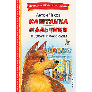 Kashanka. Boys and Other Stories